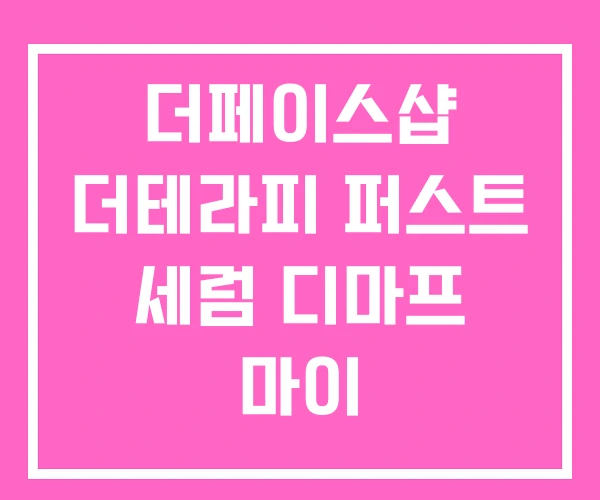 더페이스샵 더테라피 퍼스트 세럼 디마프 마이