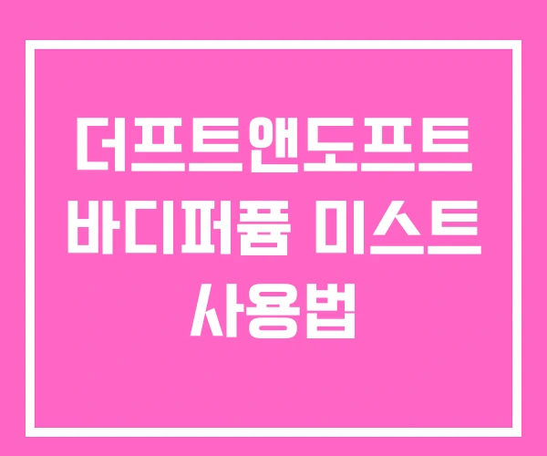 더프트앤도프트 바디퍼퓸 미스트 사용법