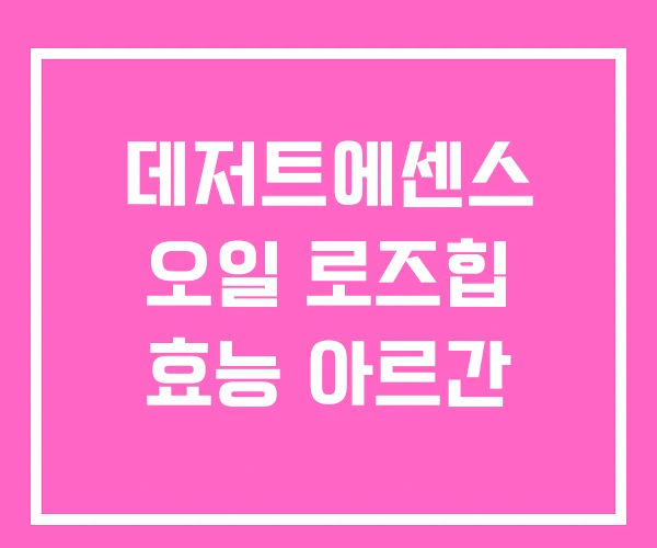 데저트에센스 오일 로즈힙 효능 아르간