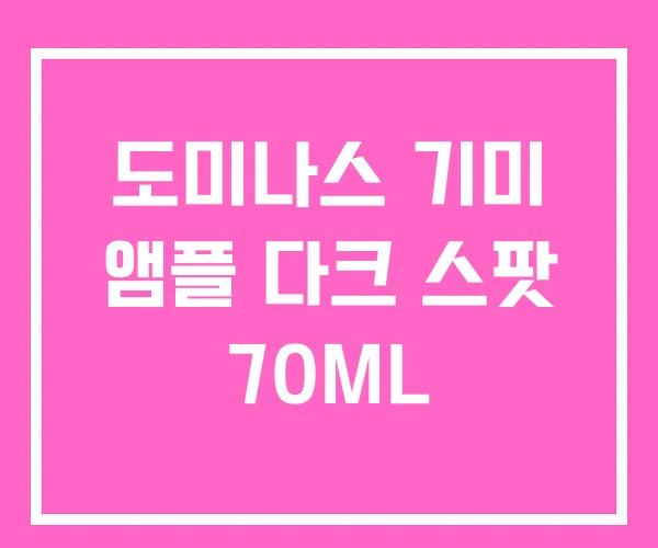 도미나스 기미 앰플 다크 스팟 70ML 도미나스 기미 앰플 다크 스팟 70ML