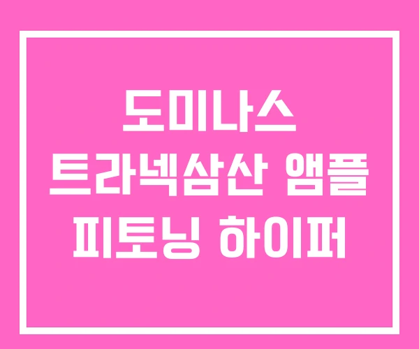 도미나스 트라넥삼산 앰플 피토닝 하이퍼 도미나스 트라넥삼산 앰플 피토닝 하이퍼
