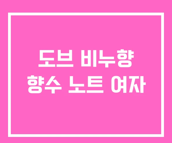 도브 비누향 향수 노트 여자 도브 비누향 향수 노트 여자