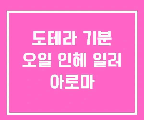 도테라 기분 오일 인헤 일러 아로마 도테라 기분 오일 인헤 일러 아로마