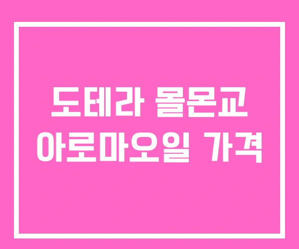 도테라 몰몬교 아로마오일 가격 도테라 몰몬교 아로마오일 가격