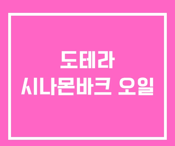 도테라 시나몬바크 오일 도테라 시나몬바크 오일