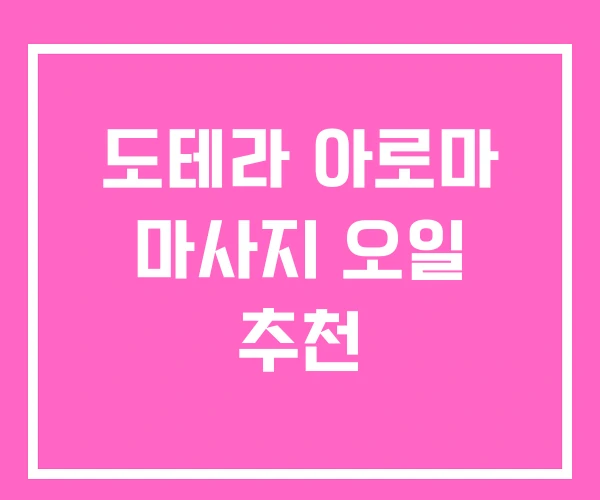 도테라 아로마 마사지 오일 추천 도테라 아로마 마사지 오일 추천
