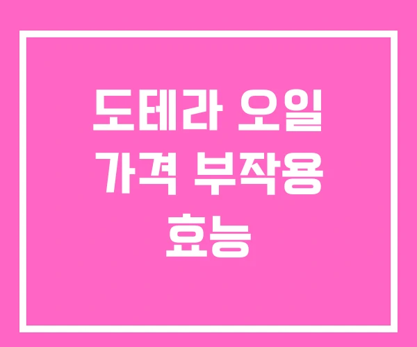 도테라 오일 가격 부작용 효능 도테라 오일 가격 부작용 효능