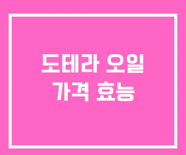 도테라 오일 가격 효능 도테라 오일 가격 효능