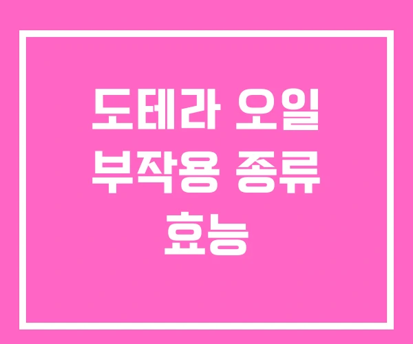 도테라 오일 부작용 종류 효능 도테라 오일 부작용 종류 효능