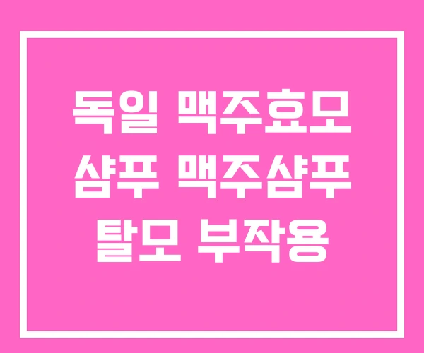 독일 맥주효모 샴푸 맥주샴푸 탈모 부작용 독일 맥주효모 샴푸 맥주샴푸 탈모 부작용