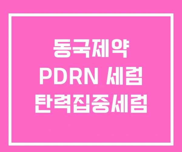 동국제약 PDRN 세럼 탄력집중세럼