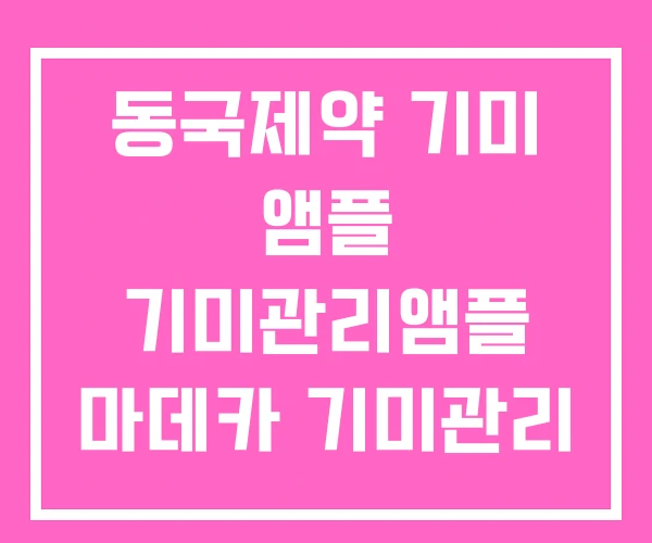 동국제약 기미 앰플 기미관리앰플 마데카 기미관리 동국제약 기미 앰플 기미관리앰플 마데카 기미관리