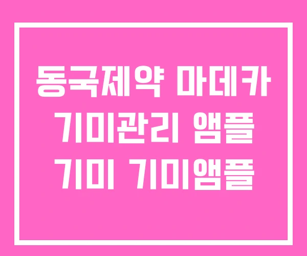 동국제약 마데카 기미관리 앰플 기미 기미앰플