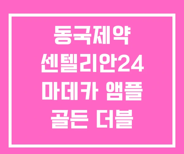동국제약 센텔리안24 마데카 앰플 골든 더블 타이트닝 패드