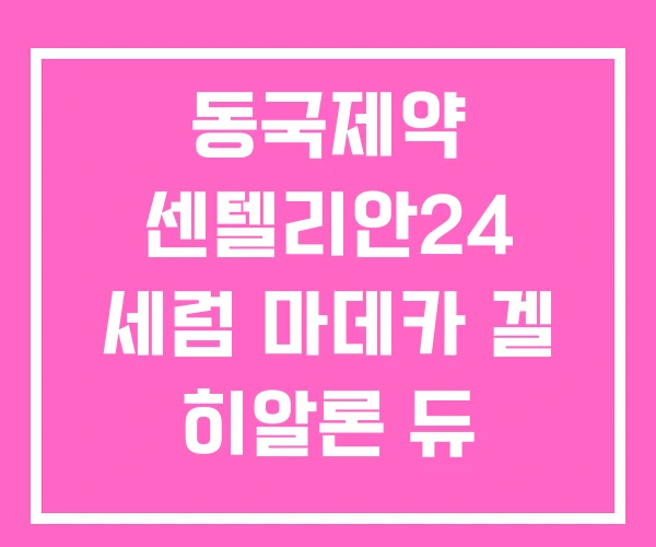 동국제약 센텔리안24 세럼 마데카 겔 히알론 듀 마이크로