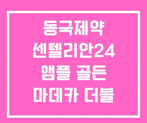 동국제약 센텔리안24 앰플 골든 마데카 더블 타이트닝 패드