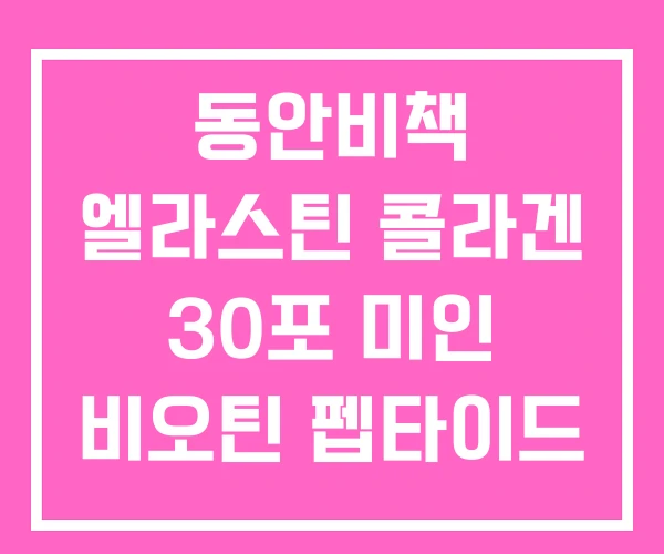 동안비책 엘라스틴 콜라겐 30포 미인 비오틴 펩타이드 동안비책 엘라스틴 콜라겐 30포 미인 비오틴 펩타이드