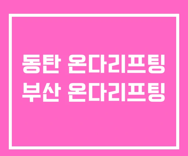 동탄 온다리프팅 부산 온다리프팅