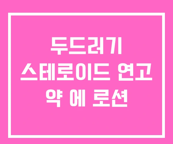 두드러기 스테로이드 연고 약 에 로션 두드러기 스테로이드 연고 약 에 로션