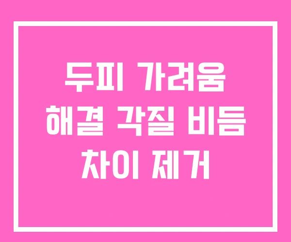 두피 가려움 해결 각질 비듬 차이 제거 두피 가려움 해결 각질 비듬 차이 제거