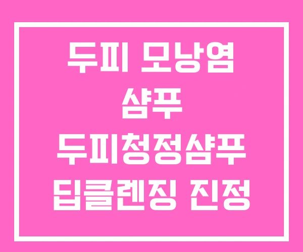 두피 모낭염 샴푸 두피청정샴푸 딥클렌징 진정