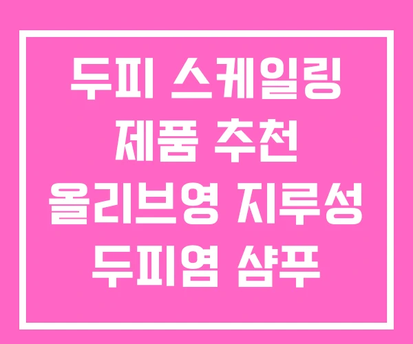 두피 스케일링 제품 추천 올리브영 지루성 두피염 샴푸