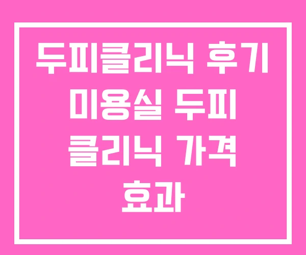 두피클리닉 후기 미용실 두피 클리닉 가격 효과
