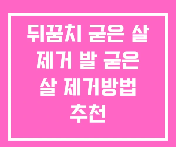 뒤꿈치 굳은 살 제거 발 굳은 살 제거방법 추천
