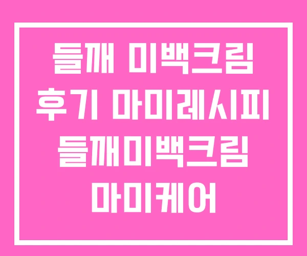 들깨 미백크림 후기 마미레시피 들깨미백크림 마미케어 들깨 미백크림 후기 마미레시피 들깨미백크림 마미케어