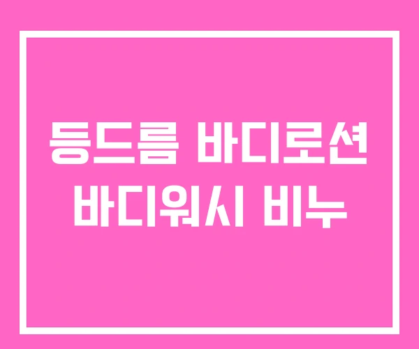 등드름 바디로션 바디워시 비누 등드름 바디로션 바디워시 비누