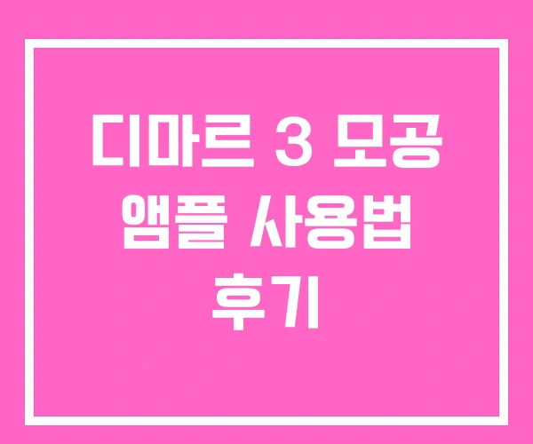 디마르 3 모공 앰플 사용법 후기