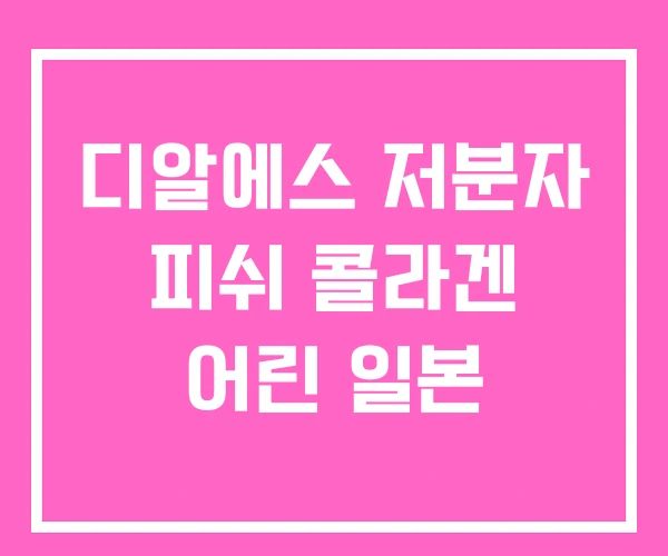 디알에스 저분자 피쉬 콜라겐 어린 일본