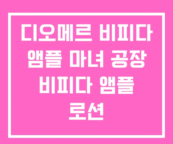 디오메르 비피다 앰플 마녀 공장 비피다 앰플 로션