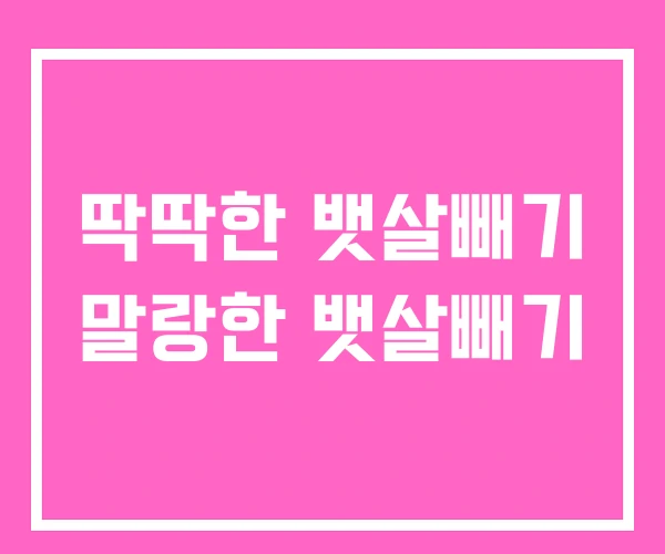 딱딱한 뱃살빼기 말랑한 뱃살빼기