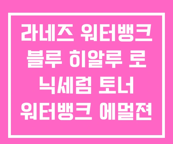 라네즈 워터뱅크 블루 히알루 로 닉세럼 토너 워터뱅크 에멀젼 라네즈 워터뱅크 블루 히알루 로 닉세럼 토너 워터뱅크 에멀젼