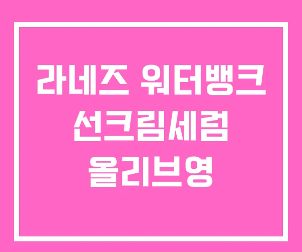 라네즈 워터뱅크 선크림세럼 올리브영