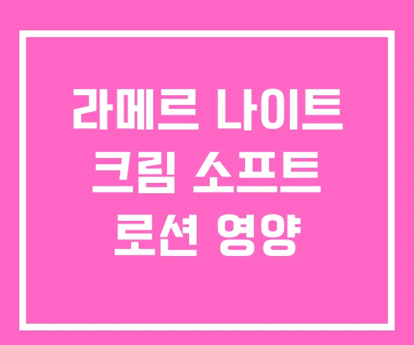 라메르 나이트 크림 소프트 로션 영양