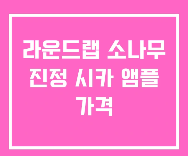 라운드랩 소나무 진정 시카 앰플 가격