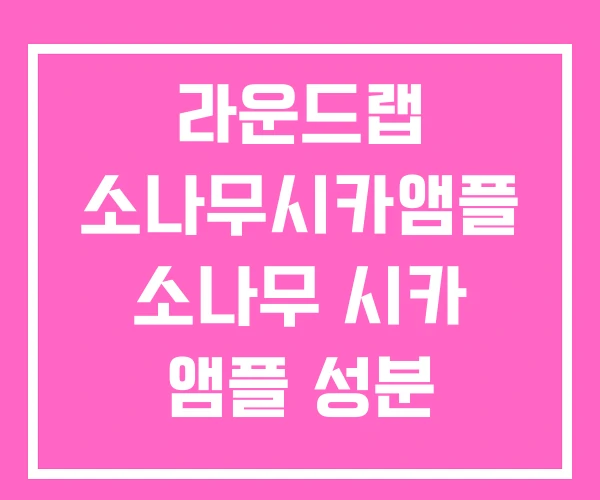 라운드랩 소나무시카앰플 소나무 시카 앰플 성분