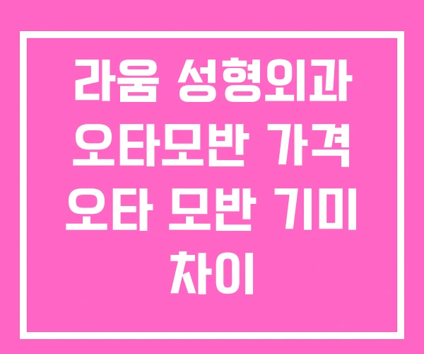 라움 성형외과 오타모반 가격 오타 모반 기미 차이