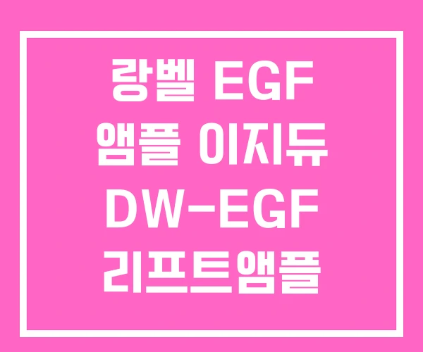 랑벨 EGF 앰플 이지듀 DW-EGF 리프트앰플 랑벨 EGF 앰플 이지듀 DW-EGF 리프트앰플