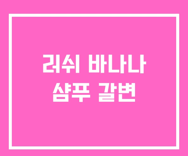 러쉬 바나나 샴푸 갈변