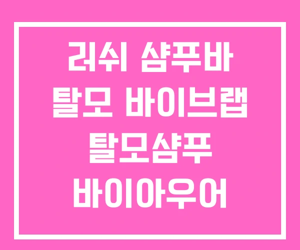 러쉬 샴푸바 탈모 바이브랩 탈모샴푸 바이아우어 러쉬 샴푸바 탈모 바이브랩 탈모샴푸 바이아우어
