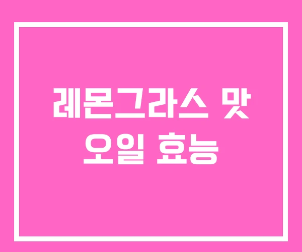 레몬그라스 맛 오일 효능