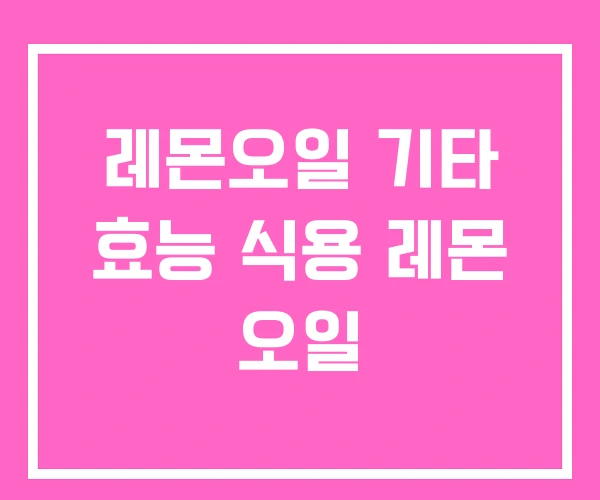 레몬오일 기타 효능 식용 레몬 오일 레몬오일 기타 효능 식용 레몬 오일