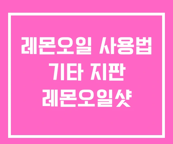 레몬오일 사용법 기타 지판 레몬오일샷