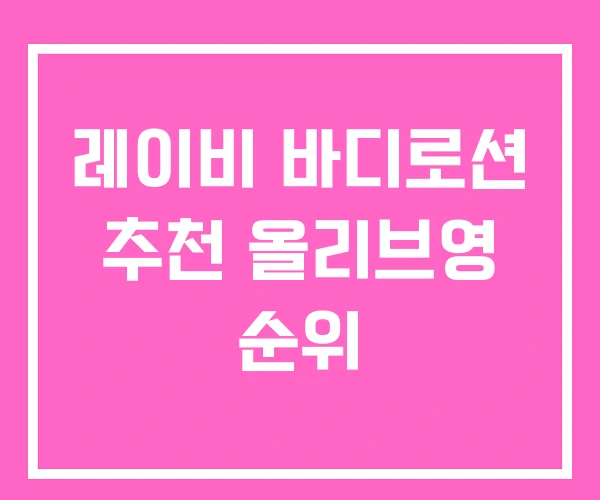 레이비 바디로션 추천 올리브영 순위 레이비 바디로션 추천 올리브영 순위