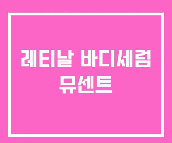 레티날 바디세럼 뮤센트 레티날 바디세럼 뮤센트