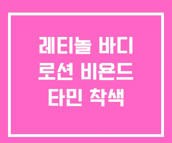레티놀 바디 로션 비욘드 타민 착색 레티놀 바디 로션 비욘드 타민 착색