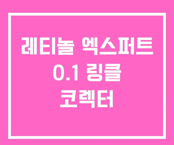 레티놀 엑스퍼트 0.1 링클 코렉터 레티놀 엑스퍼트 0.1 링클 코렉터